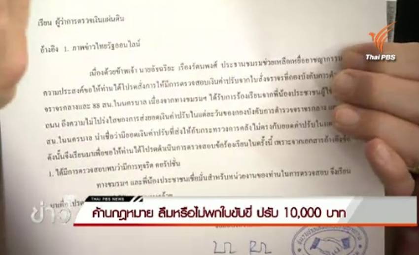 ภาคประชาชนค้านกฎหมายใหม่ ลืม-ไม่พกใบขับขี่ปรับ 10,000 บาท-ร้อง สตง.สอบเส้นทาง ตร.ออกใบจับหวั่นทุจริต