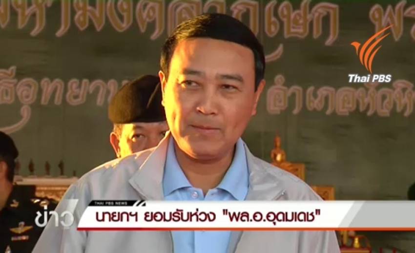 นายกฯเชื่อสร้างอุทยานราชภักดิ์ไร้ทุจริต ห่วง"อุดมเดช"ที่สังคมเคลือบแคลงสงสัย