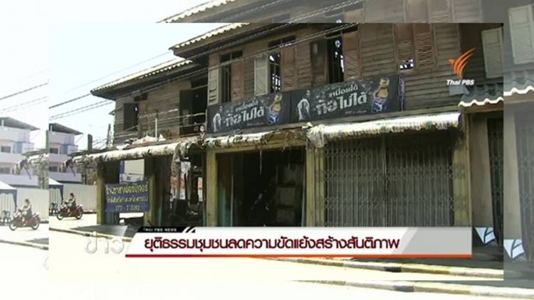 ยุติธรรมชุมชนลดความขัดแย้งสร้างสันติภาพ