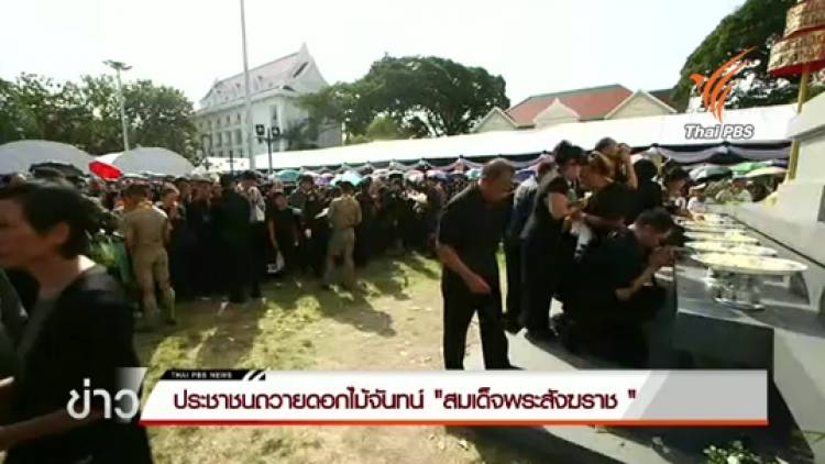 ประชาชนร่วมถวายดอกไม้จันทน์ "สมเด็จพระสังฆราช "