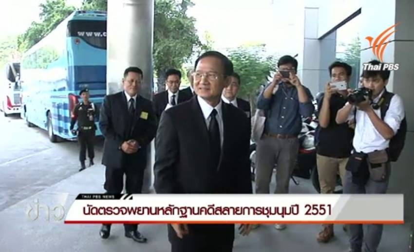 ศาลฏีกาฯนัดตรวจพยานหลักฐานคดี"สมชาย-ชวลิต"สั่งสลายการชุมนุมปี 2551