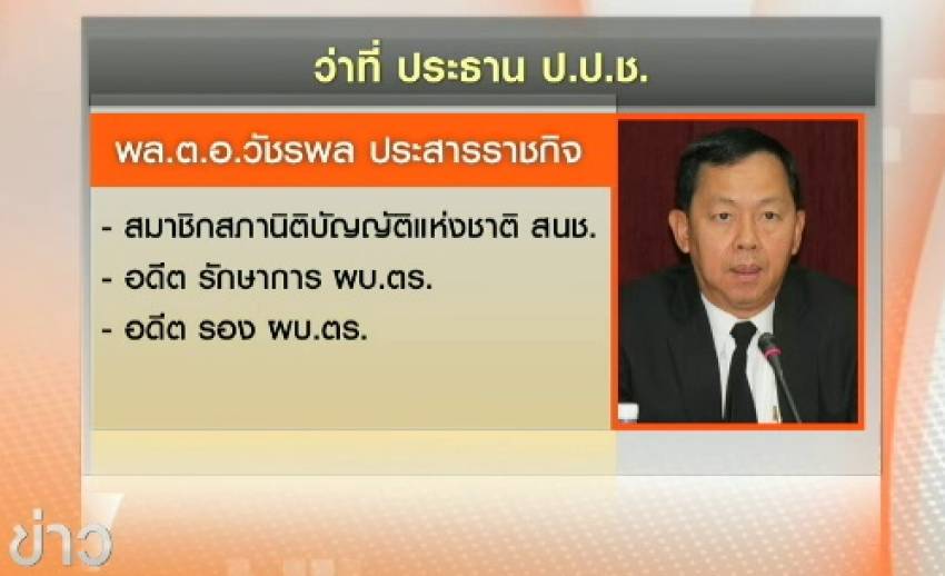 "พล.ต.อ.วัชรพล ประสารราชกิจ" ได้รับเลือกเป็นประธาน ป.ป.ช.คนใหม่