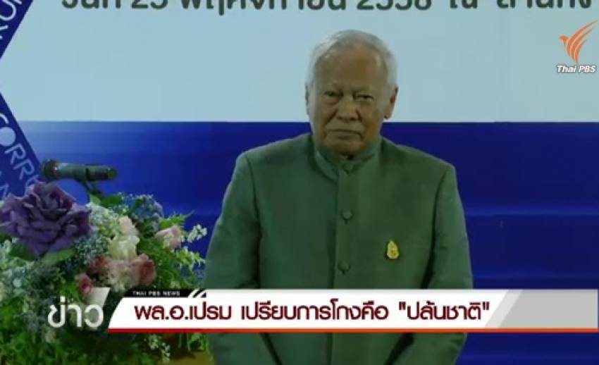 พล.อ.เปรม เปรียบโกงเหมือนปล้นชาติ - กรณีอุทยานราชภักดิ์ ป.ป.ช.ขอรวบรวมข้อมูลก่อนตรวจสอบ