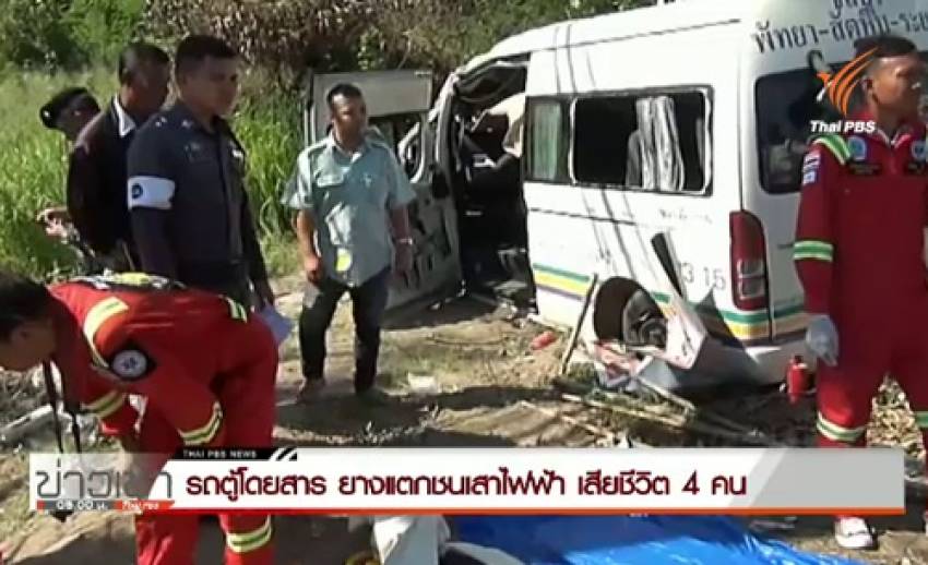 รถตู้โดยสารระยอง-ชลบุรี ขับแย่งผู้โดยสารที่ตลาดหนองมนชนเสาไฟฟ้าแรงสูง ดับ 4-เจ็บ 1 คน 