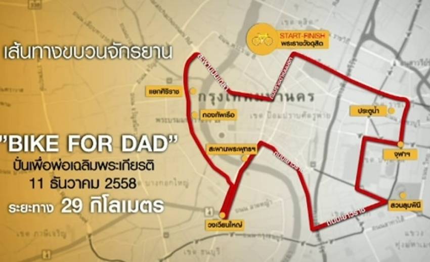 กทม.ประกาศให้ 103 ร.ร.ในสังกัดปิดเรียน 11 ธ.ค.-เปิดโอกาสให้ร่วมกิจกรรมปั่นเพื่อพ่อ