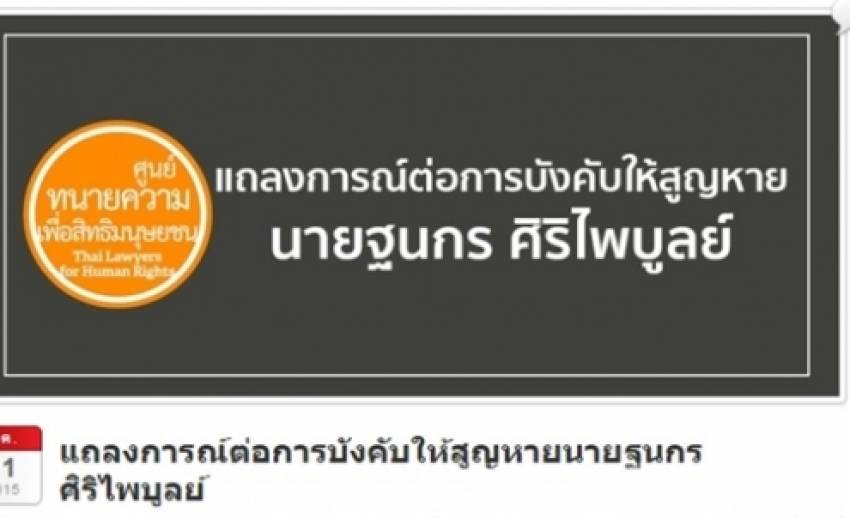 จี้ทหารปล่อย “ฐนกร” โพสต์ข้อมูลราชภักดิ์ ถูกคุมตัวหายลึกลับ 4 วัน-ไม่อยู่ในมทบ.11