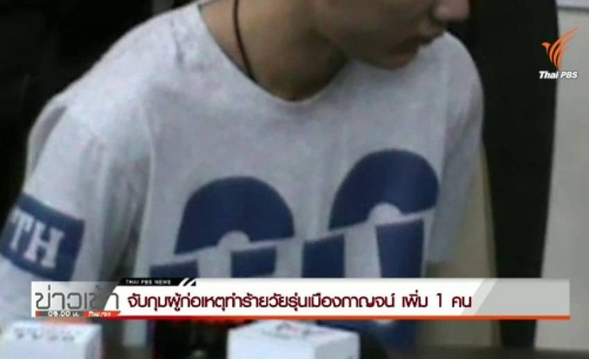 ผู้ต้องหาคดีรุมทำร้ายวัยรุ่นเสียชีวิตใน จ.กาญจนบุรี มอบตัวเพิ่ม 1 คน