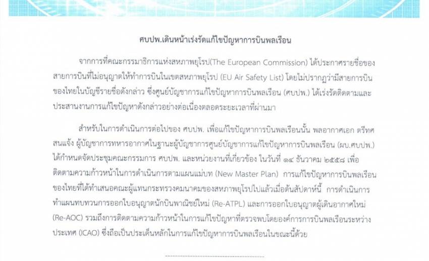 ศบปพ.เรียกประชุมหารือปัญหาการบินพลเรือน 14 ธ.ค.นี้