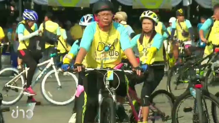 ปชช.เริ่มจัดขบวน "ปั่นเพื่อพ่อ Bike for Dad" เตรียมพร้อมนับถอยหลัง 3 ชม.ก่อนปล่อยตัว