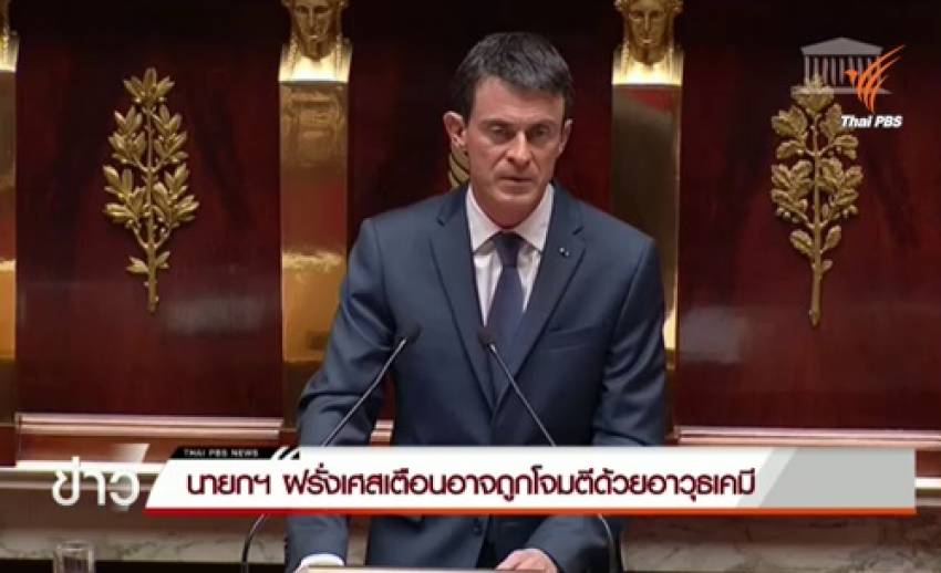 นายกฯ ฝรั่งเศสเตือน เสี่ยงถูกโจมตีด้วยอาวุธเคมี-ชีวภาพ พร้อมต่อเวลาสถานการณ์ฉุกเฉินอีก 3 เดือน