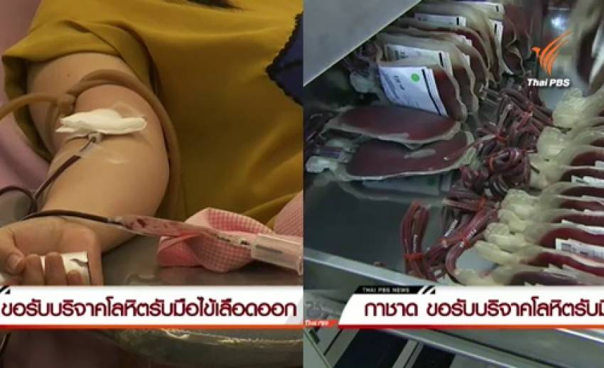 สภากาชาดไทยขอรับบริจาคโลหิต-เกล็ดเลือดด่วน รับมือไข้เลือดออกรุนแรงปี 58