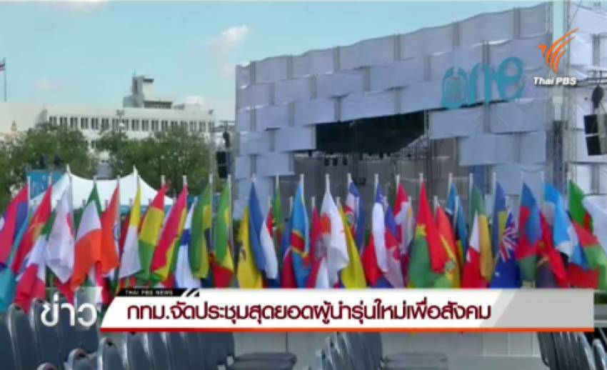 กทม.เตรียมจัดประชุมสุดยอดผู้นำรุ่นใหม่เพื่อสังคม-เยาวชนทั่วโลกเข้าร่วมกว่า 1,350 คน