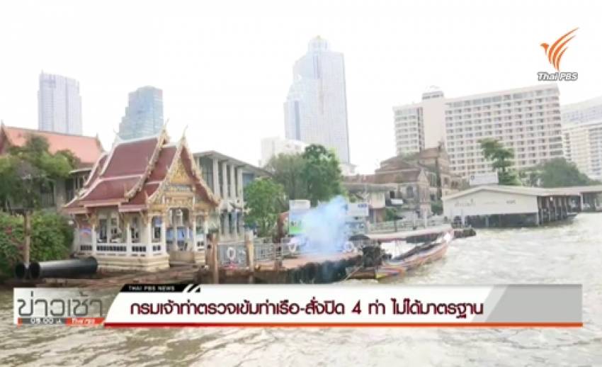 กรมเจ้าท่าตรวจเข้มท่าเรือ-สั่งปิด 4 ท่าเรือ ริมน้ำเจ้าพระยาไม่ได้มาตรฐาน งดใช้ลอยกระทง