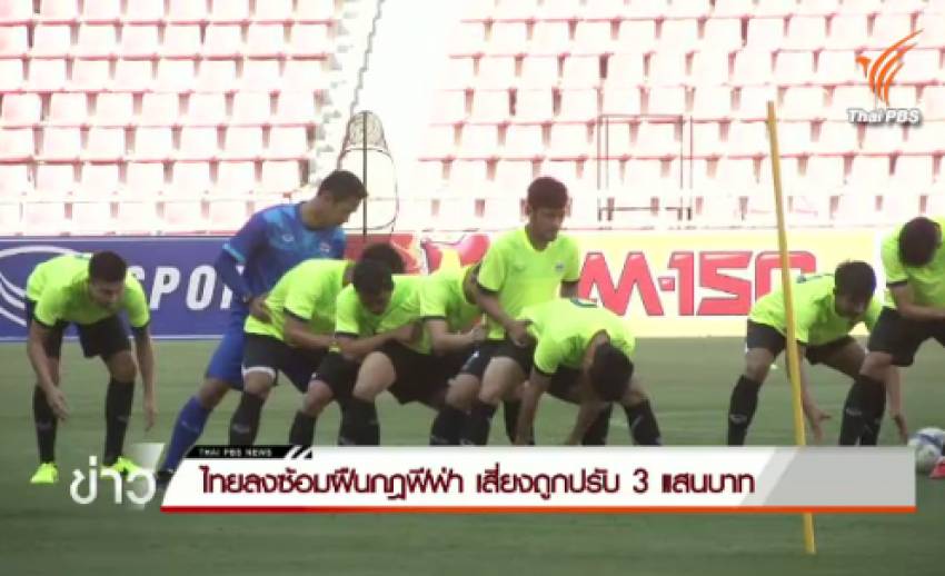 ทีมชาติไทยฝืนกฎฟีฟ่าลงฝึกซ้อมราชมังคลาฯ ครั้งที่ 2-เสี่ยงถูกปรับ 300,000 บ.