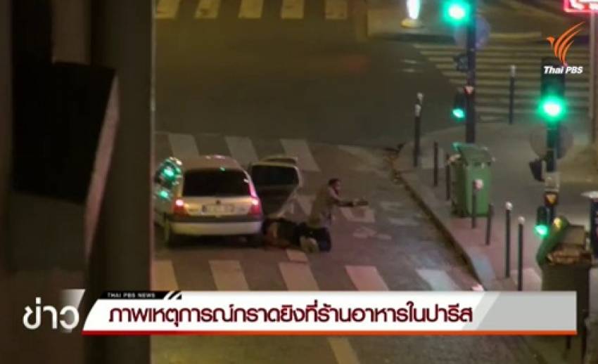 เอพีเผยภาพเหตุการณ์กราดยิงในกรุงปารีส ทำให้ประชาชนตายคาที่ 14 คน จาก 153 คน