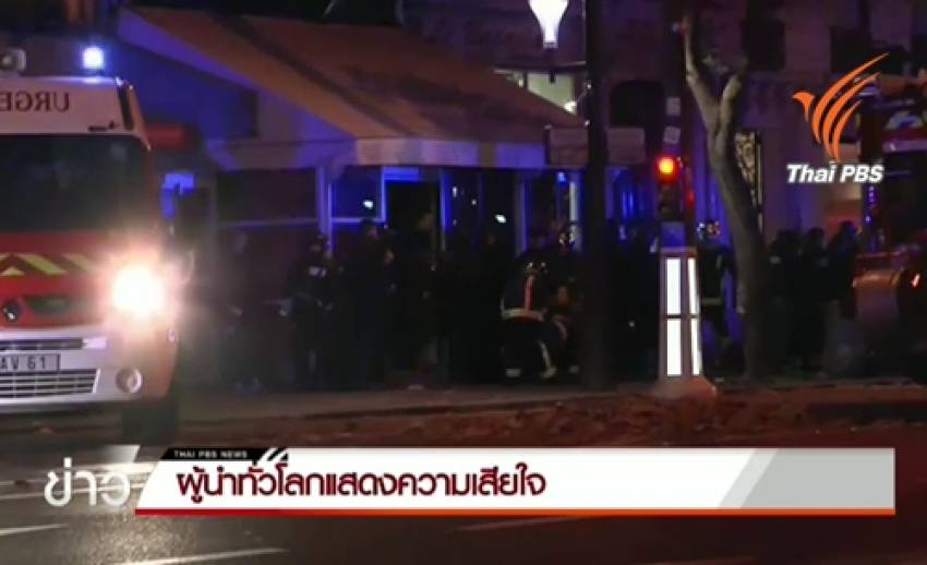 ผู้นำทั่วโลกประณามเหตุการณ์รุนแรงในปารีส พร้อมร่วมต่อต้านการก่อการร้าย