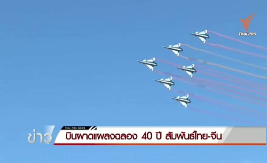 โชว์บินผาดแผลงฉลอง 40 ปี สัมพันธ์ไทย-จีน ยังเปิดให้ชมอีก 1 รอบ พรุ่งนี้ ที่กองบิน 1 โคราช