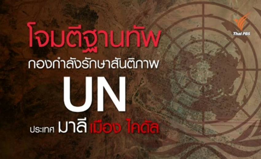 เกิดเหตุโจมตีฐานทัพยูเอ็นในมาลี เสียชีวิต 3 เจ็บ 14