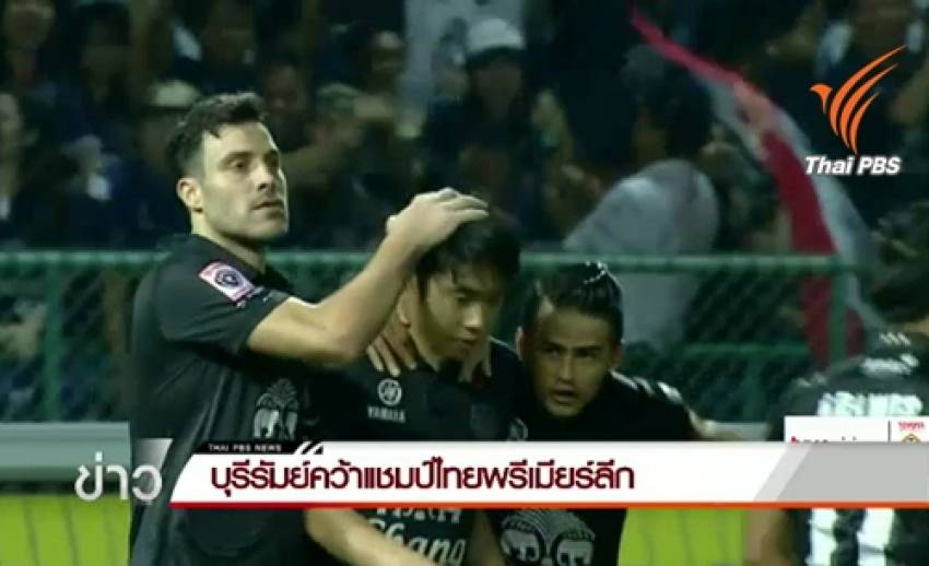 บุรีรัมย์ บุกชนะ บางกอกกล๊าส 3-1 คว้าแชมป์ไทยพรีเมียร์ลีก