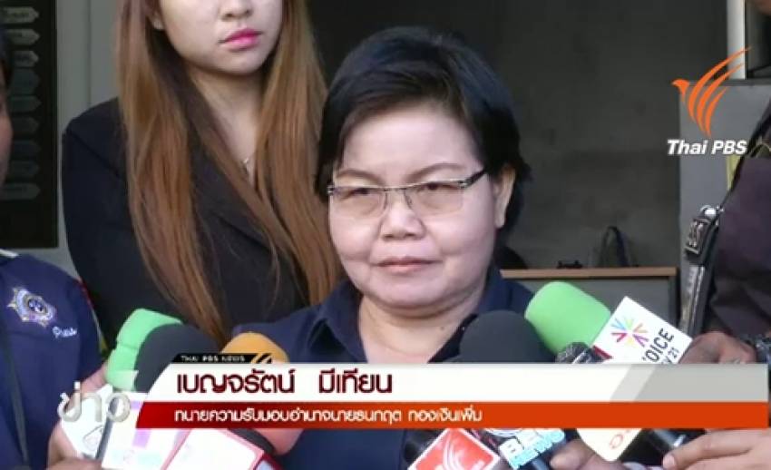 ทนายความผู้ต้องหา"ขอนแก่นโมเดล"แจ้งความเอาผิดพนง.สอบสวน หลังผู้ถูกคุมขังในเรือนจำถูกออกหมายจับ