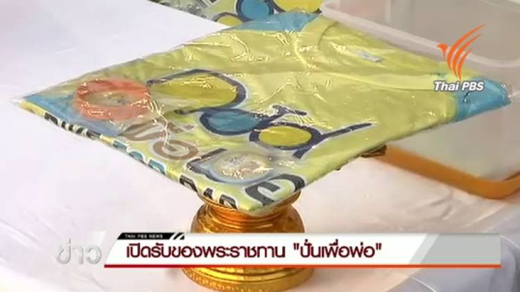 ปชช.ทยอยเข้ารับมอบสิ่งของพระราชทาน กิจกรรมปั่นเพื่อพ่อ Bike For Dad วันสุดท้ายคึกคัก