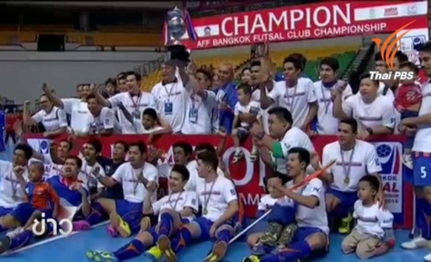 การท่าเรือ ถล่ม เฟลด้า ยูไนเต็ด 5- 0 คว้าแชมป์ฟุตซอลสโมสรชิงแชมป์อาเซียน