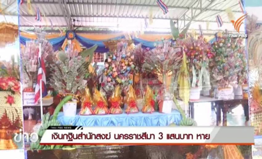 ชาวบ้านแจ้งจับเจ้าอาวาสวิหารลานหิน อ.เมืองนครราชสีมา หลังฉกเงินกฐิน 3.2 แสนบาท หนีลอยนวล
