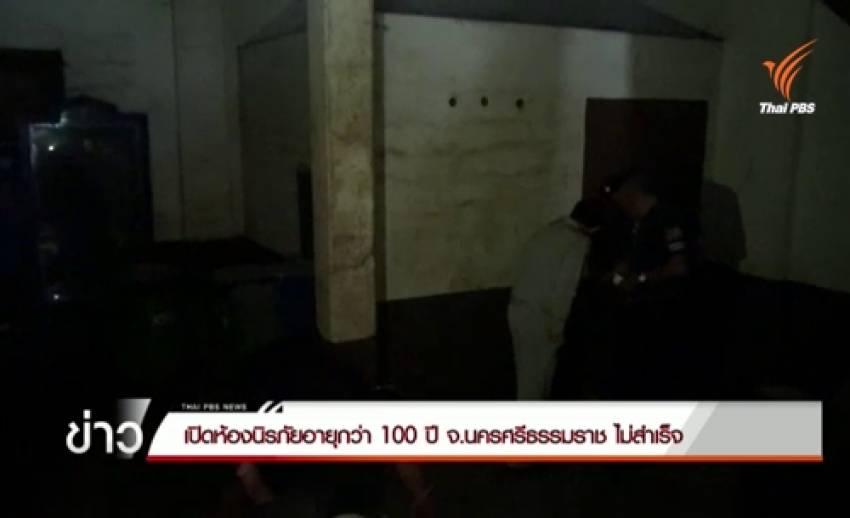 ยังเปิดไม่สำเร็จ ห้องนิรภัยเก่าแก่อายุกว่า 100 ปี เมืองทุ่งสง นครศรีฯ