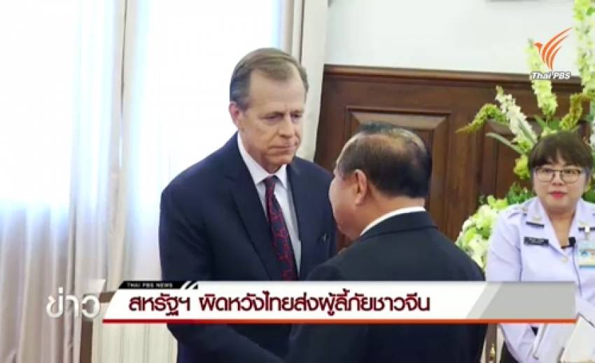 ทูตสหรัฐฯ ผิดหวังไทยส่งผู้ลี้ภัยชาวจีนกลับประเทศ