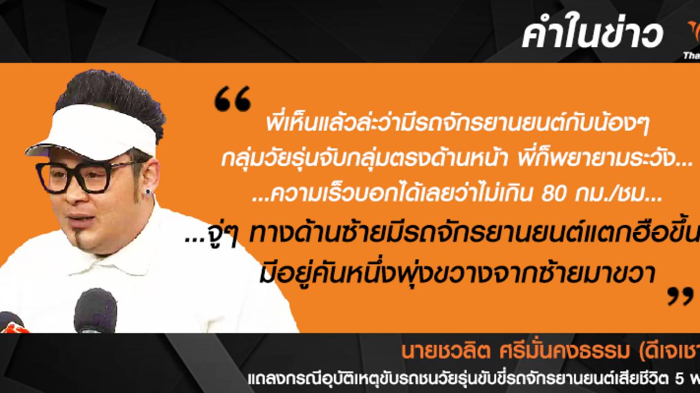 "ดีเจเชาเชา" แถลงกรณีอุบัติเหตุขับรถชนวัยรุ่นขี่รถจักรยานยนต์เสียชีวิต