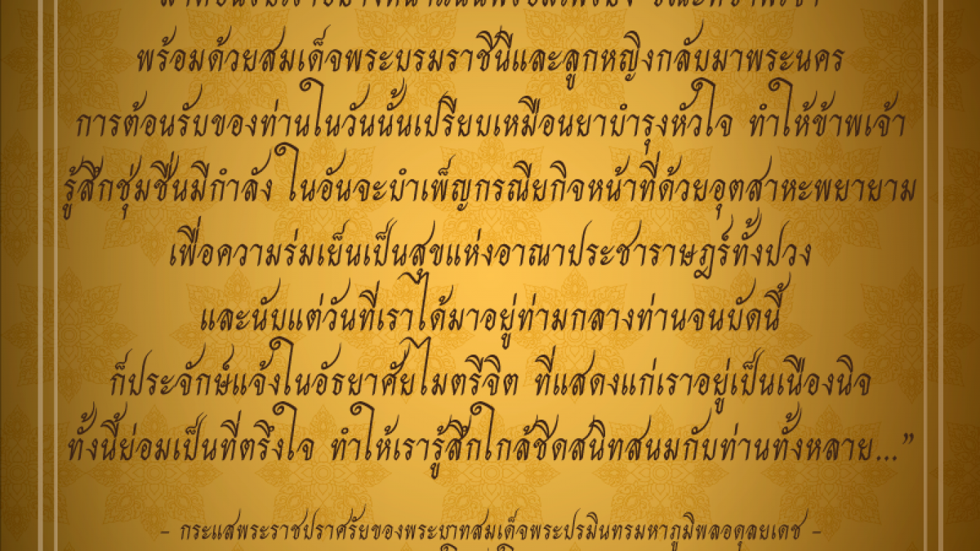 กระแสพระราชปราศรัยของพระบาทสมเด็จพระปรมินทรมหาภูมิพลอดุลยเดช แด่ประชาชนในวันปีใหม่ พ.ศ.2495