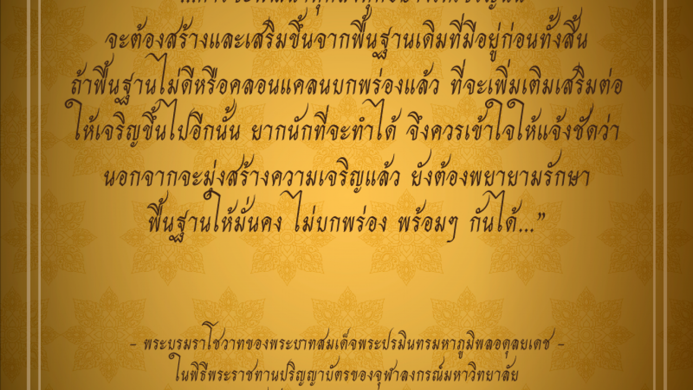 พระบรมราโชวาทของพระบาทสมเด็จพระปรมินทรมหาภูมิพลอดุลยเดช วันที่ 10 ก.ค.2523