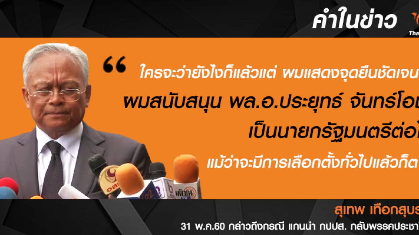 "สุเทพ" ยืนยันสนับสนุน "พล.อ.ประยุทธ์" เป็นนายกรัฐมนตรี