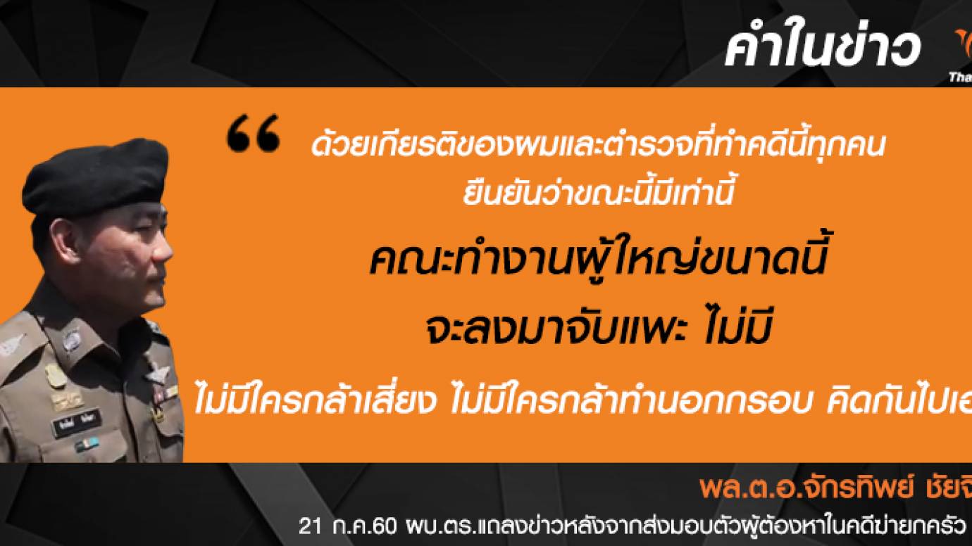 พล.ต.อ.จักรทิพย์ โต้ไม่ได้จับแพะ ผู้ต้องหา “ฆ่ายกครัว” มี 8 คน