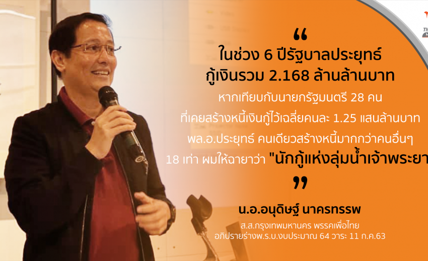 น.อ.อนุดิษฐ์ ตั้งฉายาประยุทธ์ "นักกู้แห่งลุ่มน้ำเจ้าพระยา"