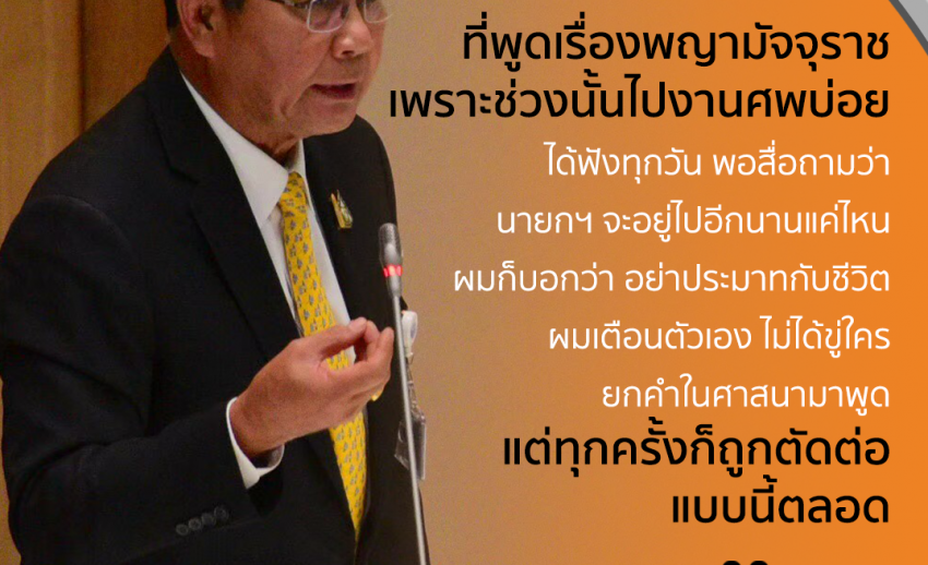 นายกรัฐมนตรี ชี้แจงกรณีพูดเรื่อง "พญามัจจุราช"