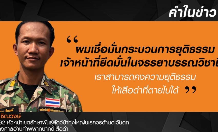"วิเชียร" ชื่นชมเจ้าหน้าที่ทุ่มเททำงาน-คืนความยุติธรรมให้เสือดำ