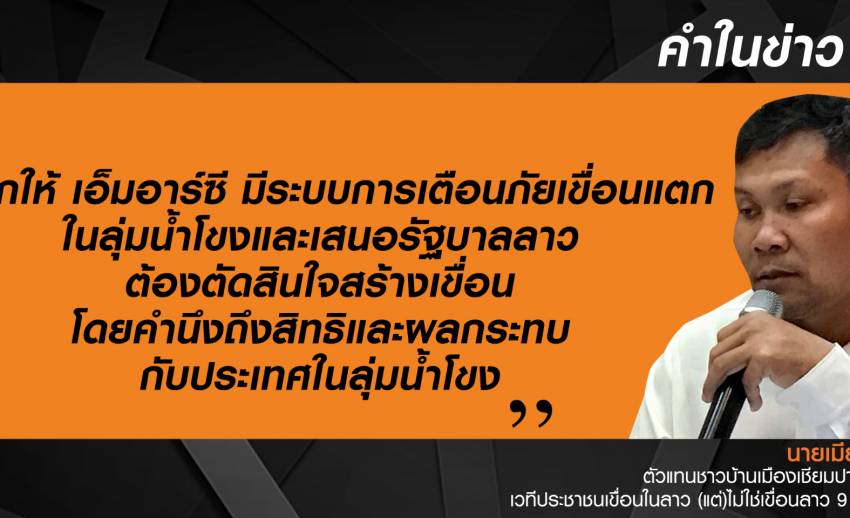 ตัวแทนชาวบ้าน จี้ติดตั้งระบบเตือนภัยลุ่มน้ำโขง