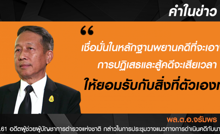 พล.ต.อ.จรัมพร แนะคดีล่าสัตว์ป่า "ให้ยอมรับกับสิ่งที่ตัวเองทำ"