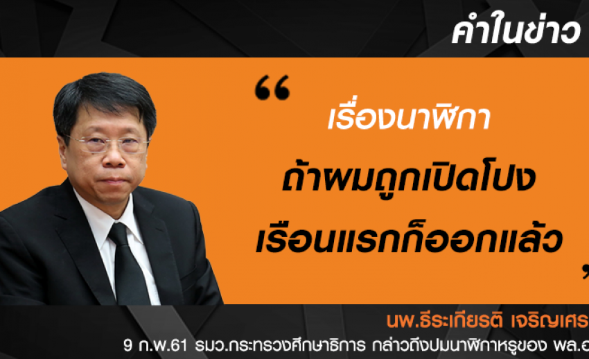 รมว.ศึกษาธิการ วิจารณ์ปมนาฬิกาหรูของ พล.อ.ประวิตร