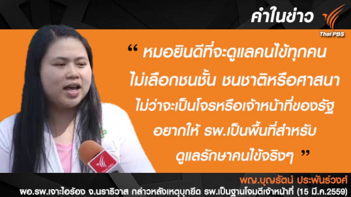 เสียงจาก ผอ.รพ.เจาะไอร้อง: "หมอยินดีที่จะดูแลคนไข้ทุกคน"