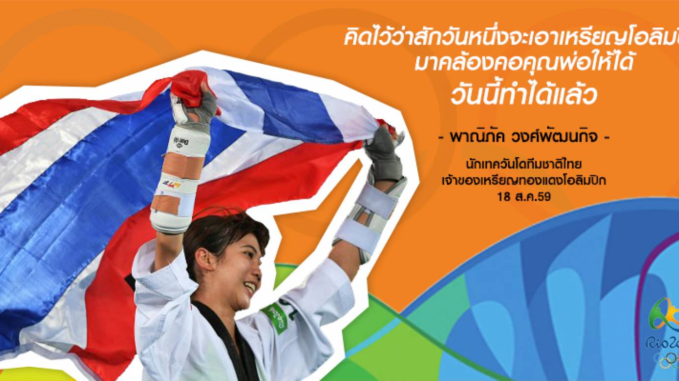 "พาณิภัค" เหรียญโอลิมปิกนี้เพื่อพ่อ
