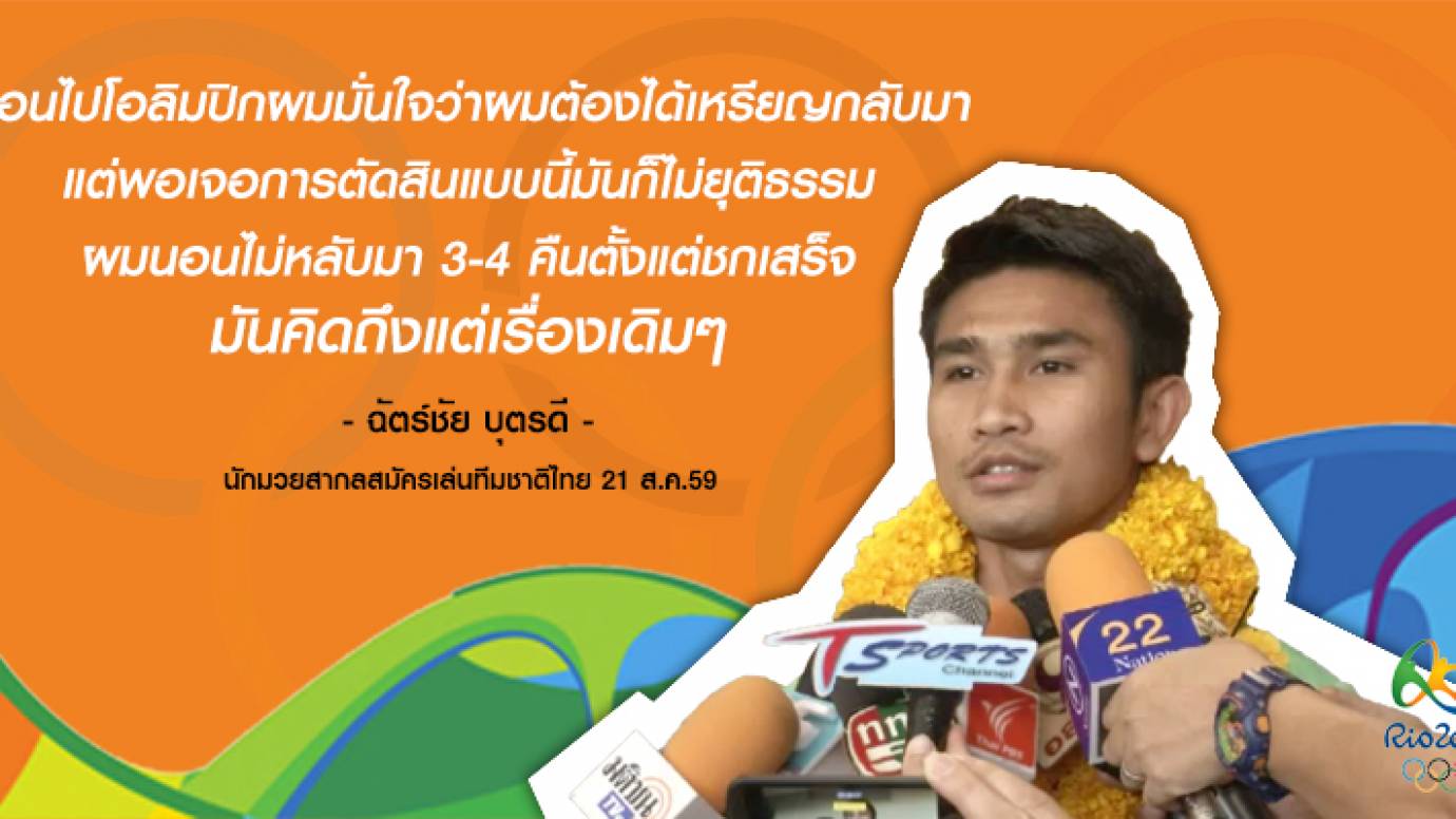 "ฉัตร์ชัย" นอนไม่หลับหลังแพ้แบบค้านสายตา