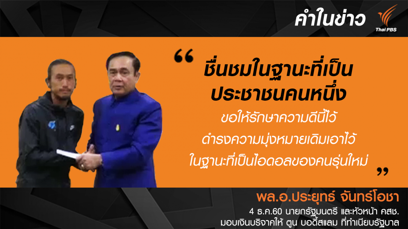 "ประยุทธ์" มอบเงินบริจาคโครงการก้าวคนละก้าว