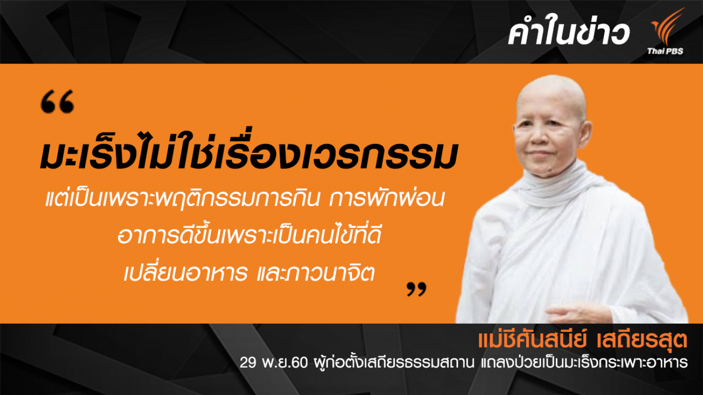 "แม่ชีศันสนีย์" ป่วยโรคมะเร็ง