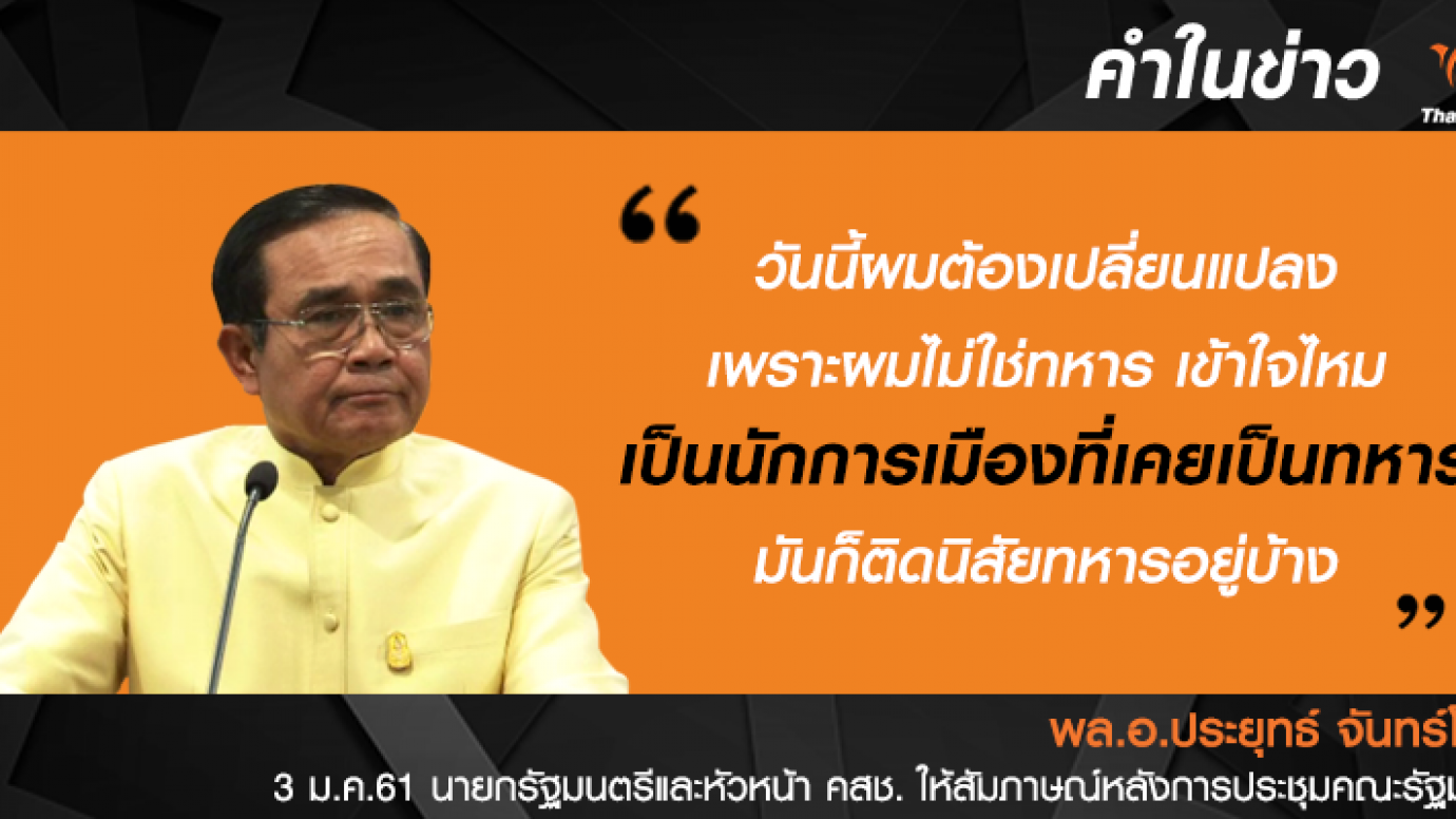 นายกฯ ลั่น "ผมเป็นนักการเมืองที่เคยเป็นทหาร"