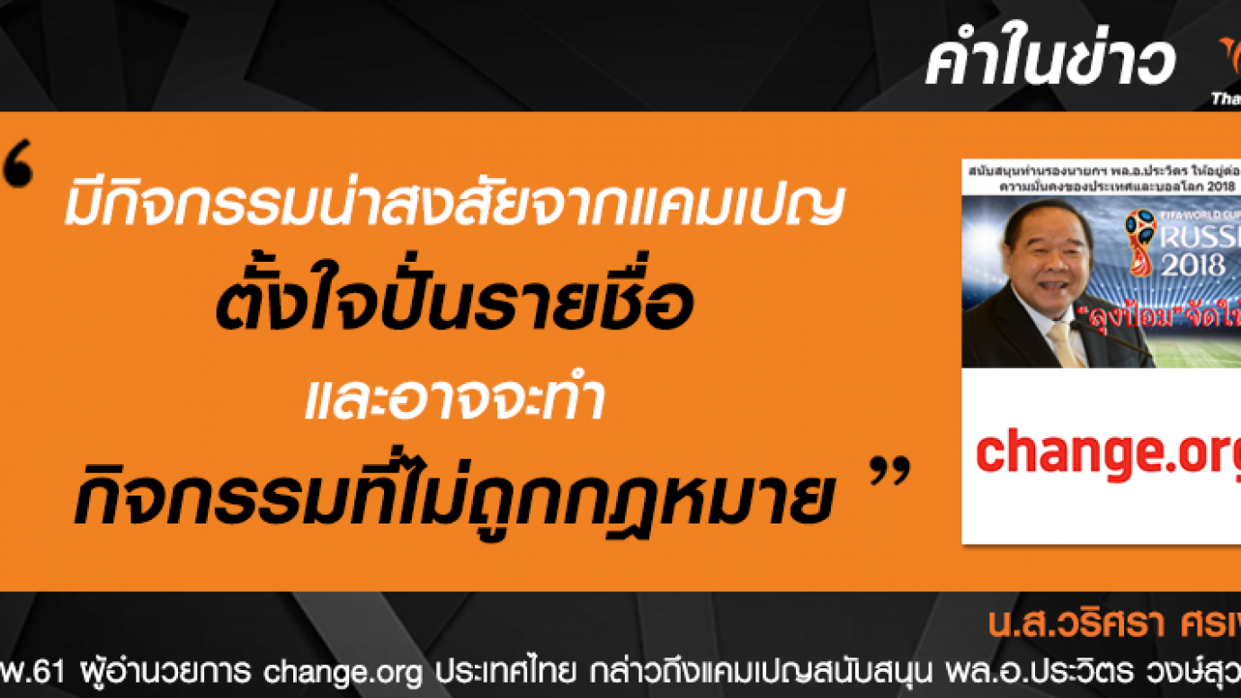 change.org พบความผิดปกติแคมเปญสนับสนุน พล.อ.ประวิตร วงษ์สุวรรณ