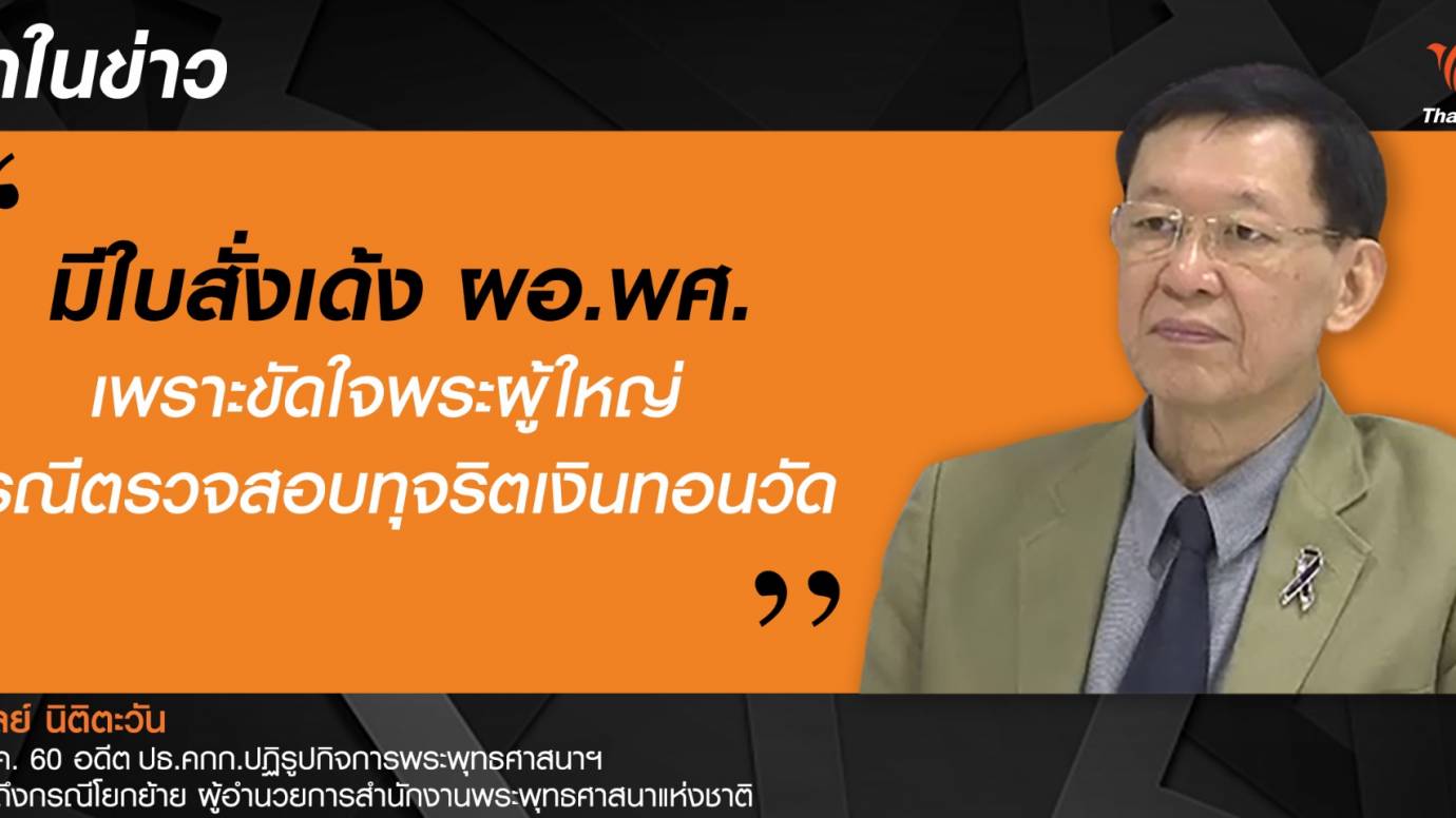 ไพบูลย์ นิติตะวัน เชื่อ "มีใบสั่งเด้ง ผอ.พศ."