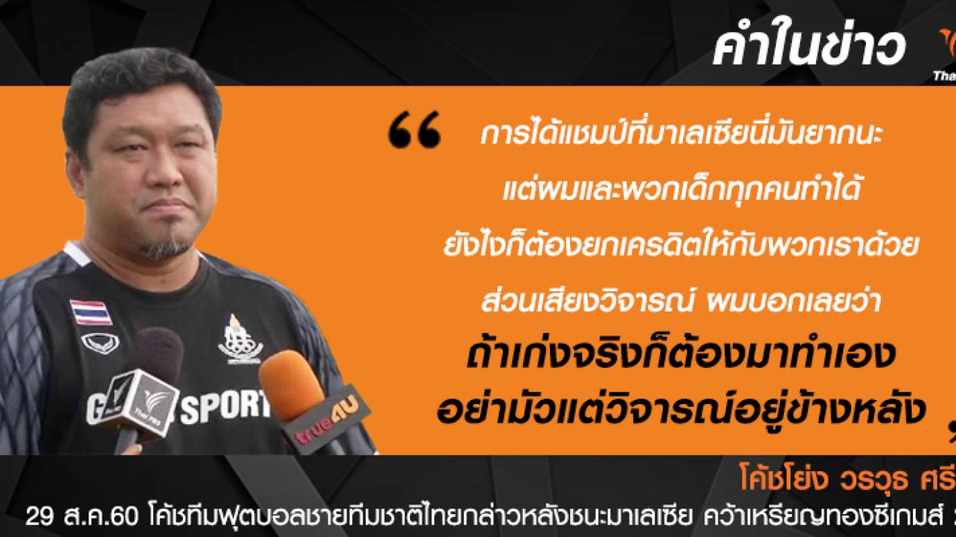 "โค้ชโย่ง" โต้เสียงวิพากษ์วิจารณ์ หลังเฉือนชนะมาเลเซีย