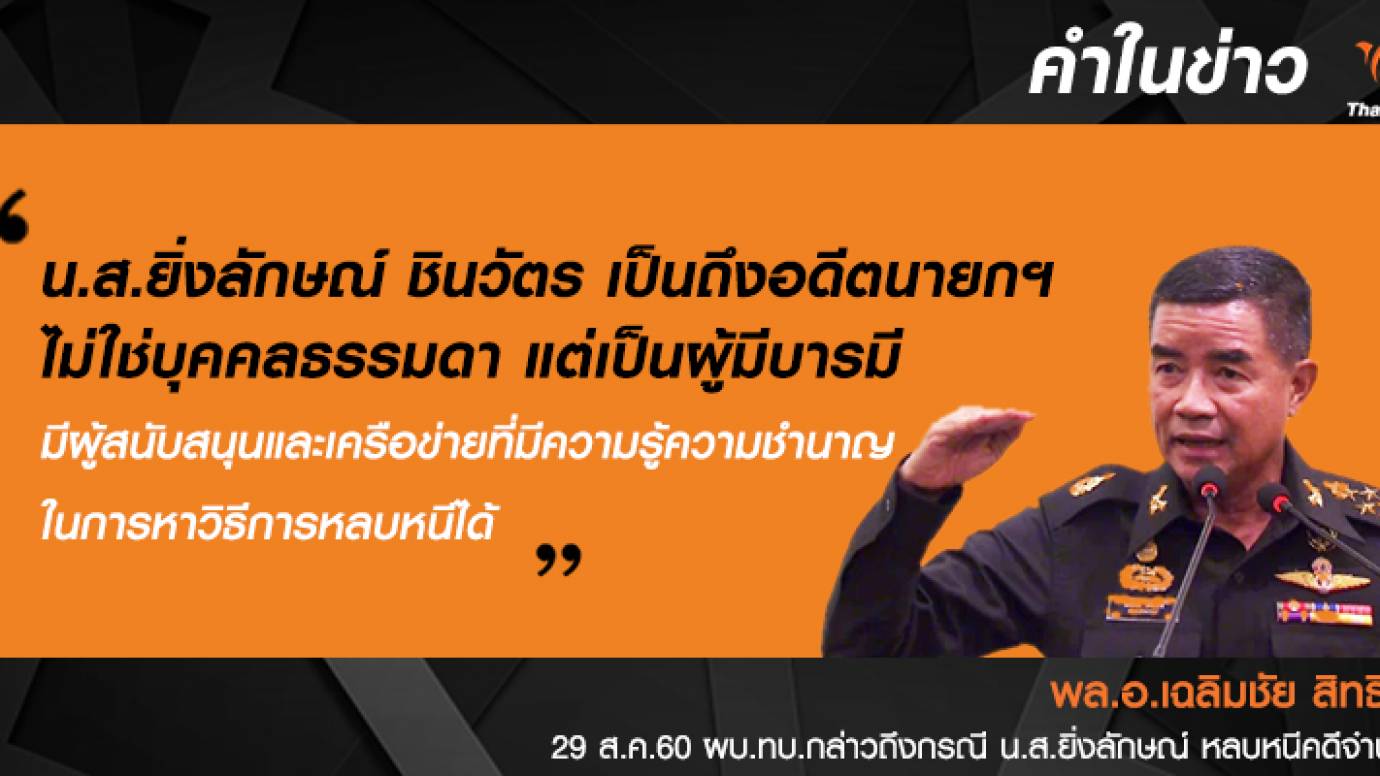 ผบ.ทบ.กล่าว "ยิ่งลักษณ์" มีบารมีและศักยภาพที่จะหลบหนีได้ด้วยตัวเอง ไม่มีดีลกับ คสช.
